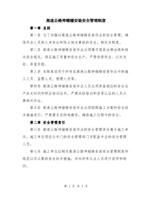 高速公路伸缩缝安装安全管理制度
