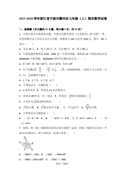 浙江省宁波市鄞州区七年级(上)期末数学试卷(解析版)