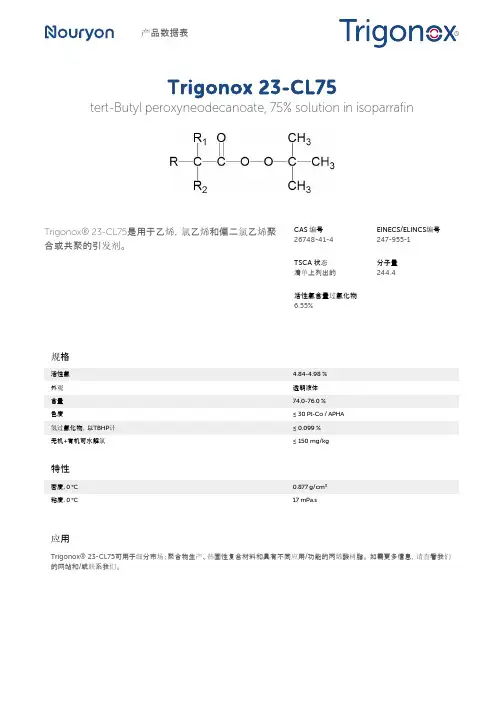 氯乙烯、偏二氯乙烯聚合或共聚的引发剂 Trigonox 23-CL75 产品数据表说明书
