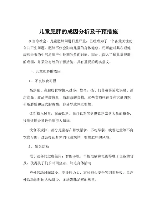 儿童肥胖的成因分析及干预措施
