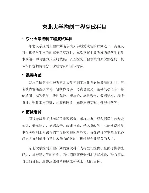 东北大学控制工程复试科目
