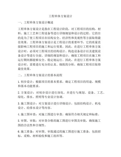 工程单体方案设计