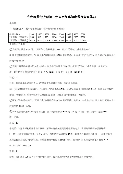 九年级数学上册第二十五章概率初步考点大全笔记(带答案)
