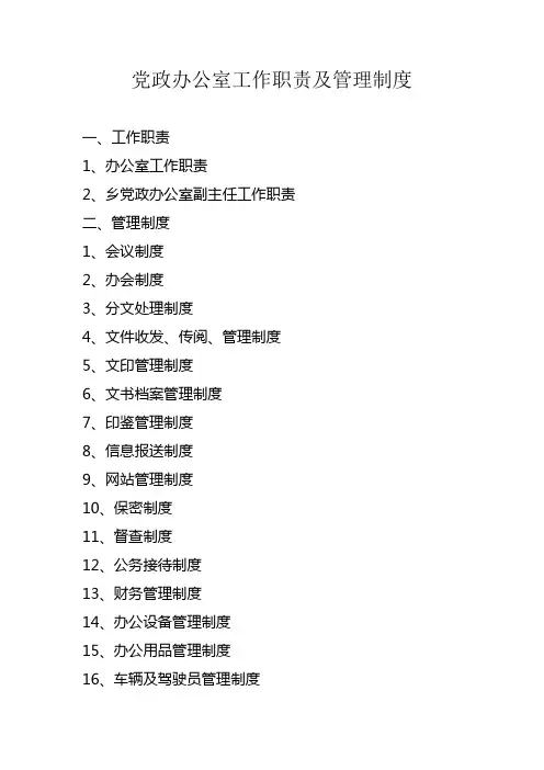 党政办公室工作职责及管理制度