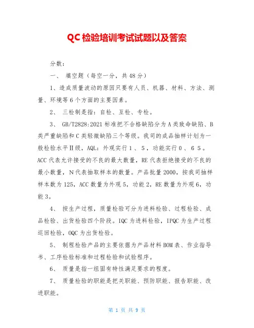 QC检验培训考试试题以及答案