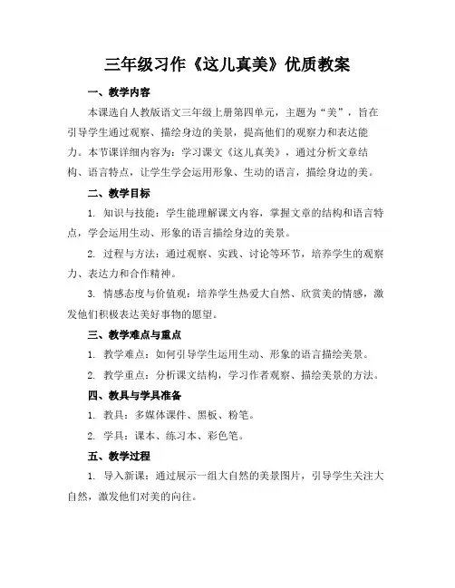 三年级习作《这儿真美》优质教案