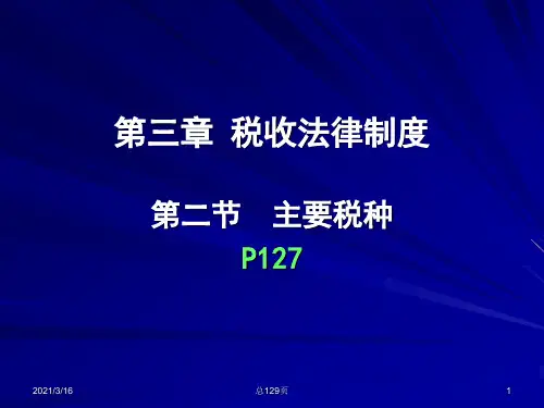 主要税种培训知识(PPT 129页)