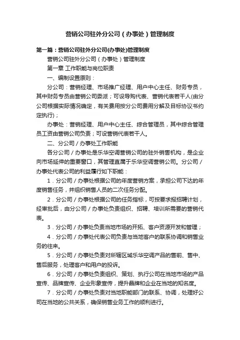 营销公司驻外分公司（办事处）管理制度