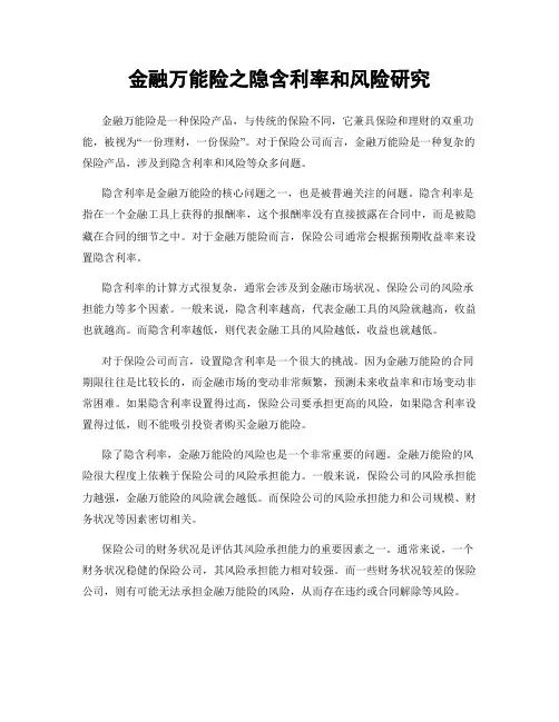 金融万能险之隐含利率和风险研究
