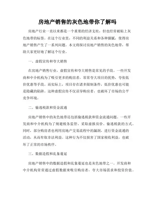 房地产销售的灰色地带你了解吗