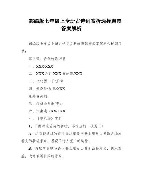 部编版七年级上全册古诗词赏析选择题带答案解析