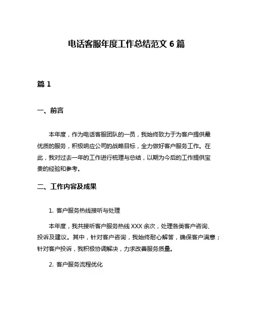电话客服年度工作总结范文6篇