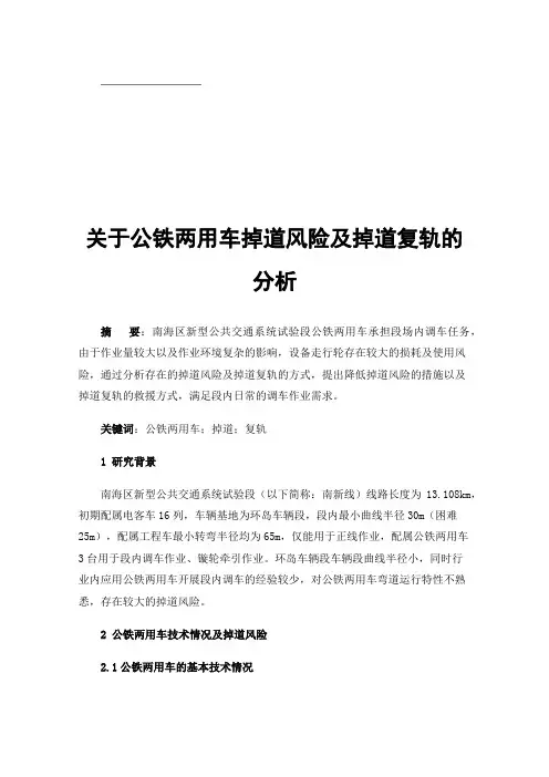 关于公铁两用车掉道风险及掉道复轨的分析
