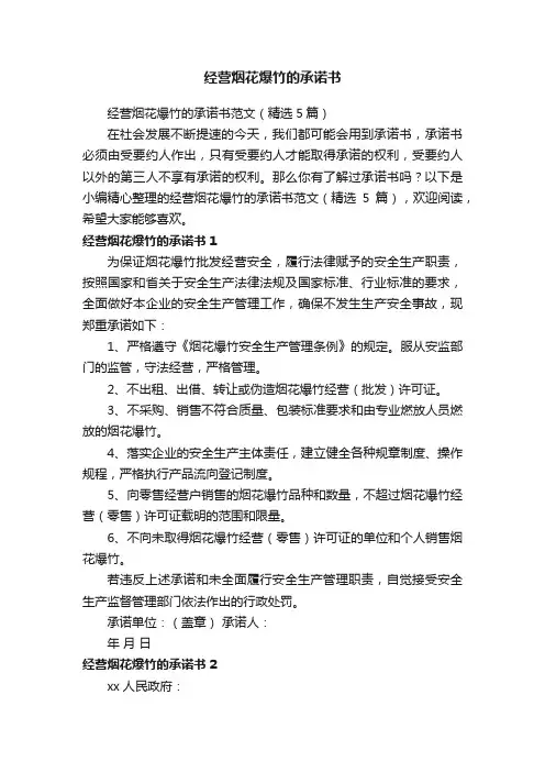 经营烟花爆竹的承诺书范文（精选5篇）