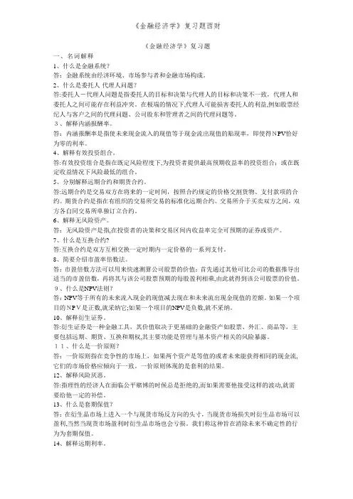 《金融经济学》复习题西财