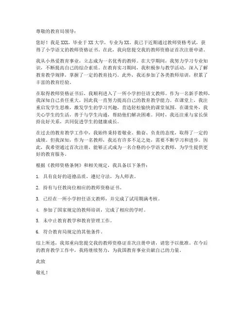 教师资格证首次注册申请书