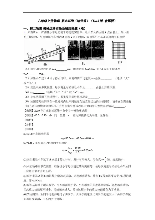 八年级上册物理 期末试卷(培优篇)(Word版 含解析)
