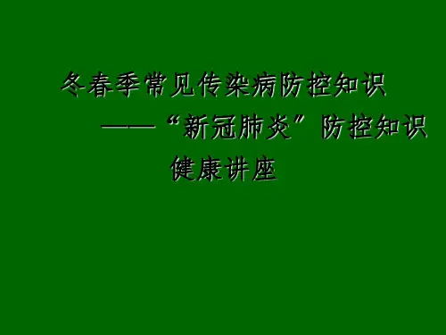 学校常见传染病防治知识培训课件