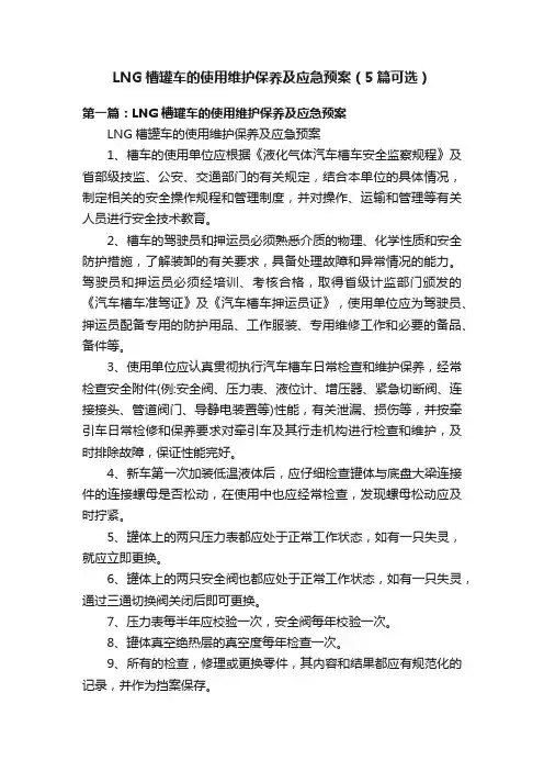 LNG槽罐车的使用维护保养及应急预案（5篇可选）