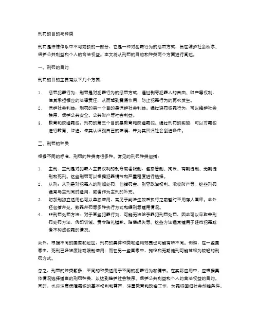 刑罚的目的与种类