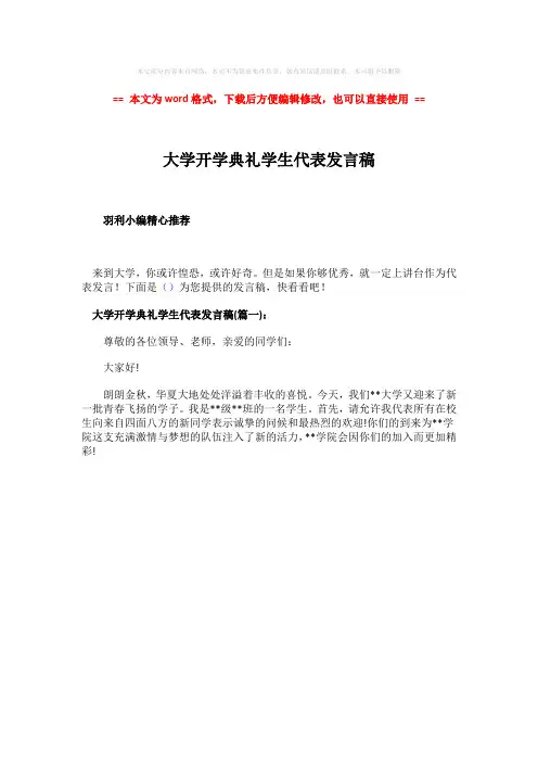 2018年大学开学典礼学生代表发言稿-实用word文档 (1页)