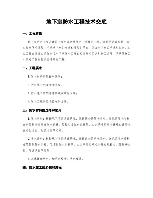地下室防水工程技术交底