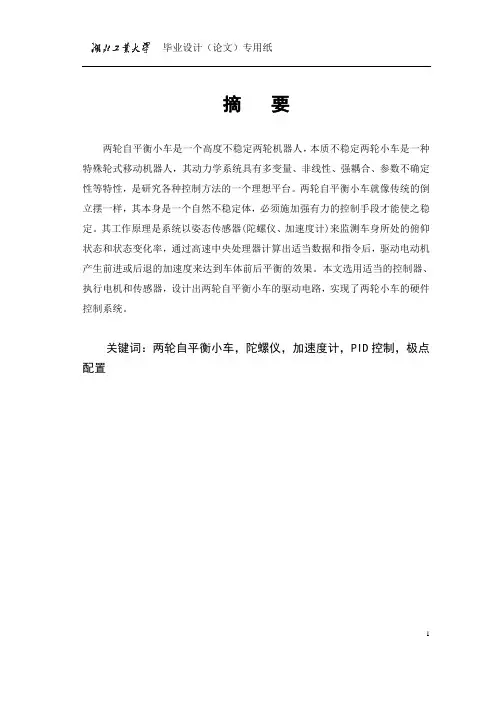 两轮自平衡小车