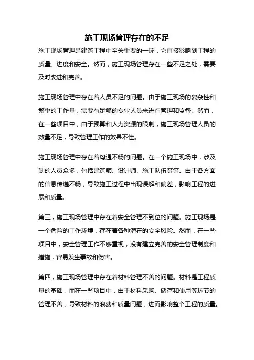 施工现场管理存在的不足