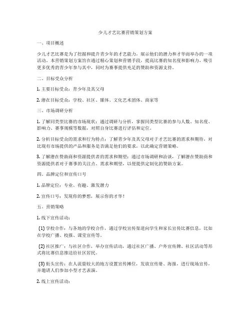 少儿才艺比赛营销策划方案