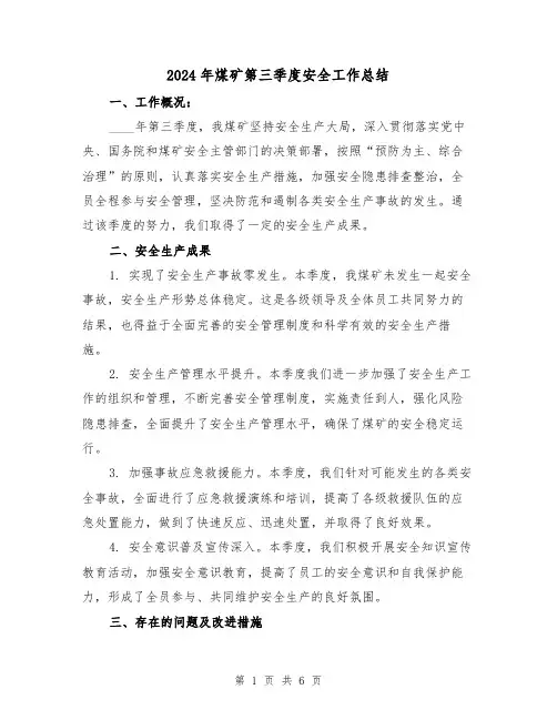 2024年煤矿第三季度安全工作总结(2篇)