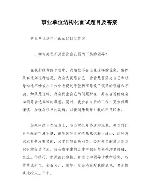 事业单位结构化面试题目及答案