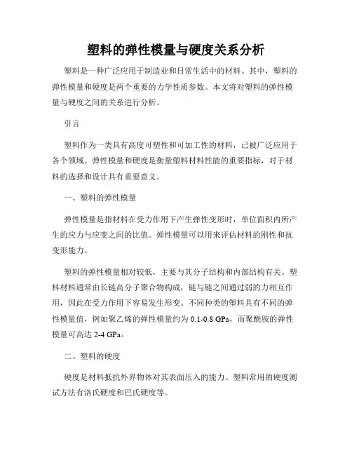 塑料的弹性模量与硬度关系分析