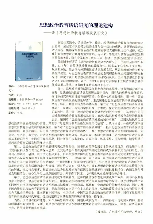 思想政治教育话语研究的理论建构——评《思想政治教育话语发展研究》