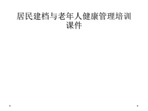 居民建档与老年人健康管理培训课件