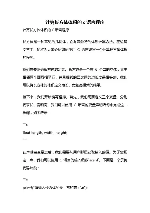计算长方体体积的c语言程序