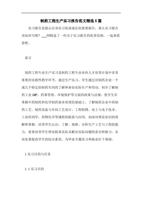制药工程生产实习报告范文精选5篇