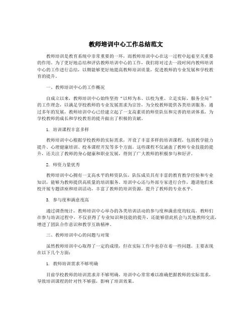 教师培训中心工作总结范文