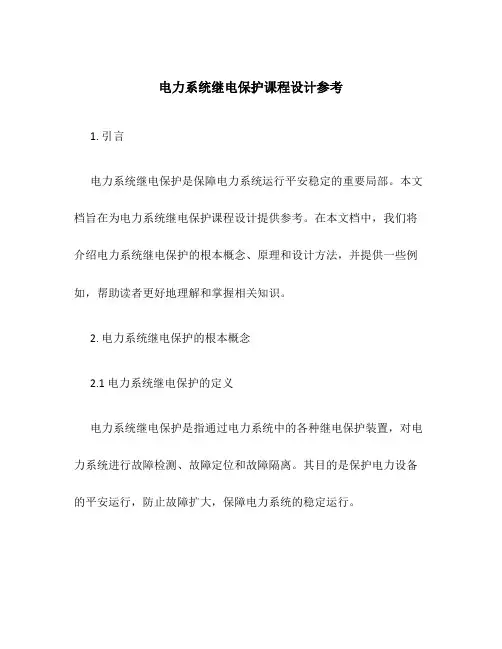 电力系统继电保护课程设计参考