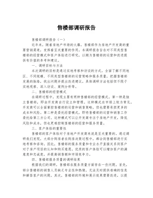 售楼部调研报告
