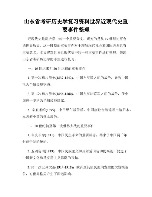 山东省考研历史学复习资料世界近现代史重要事件整理