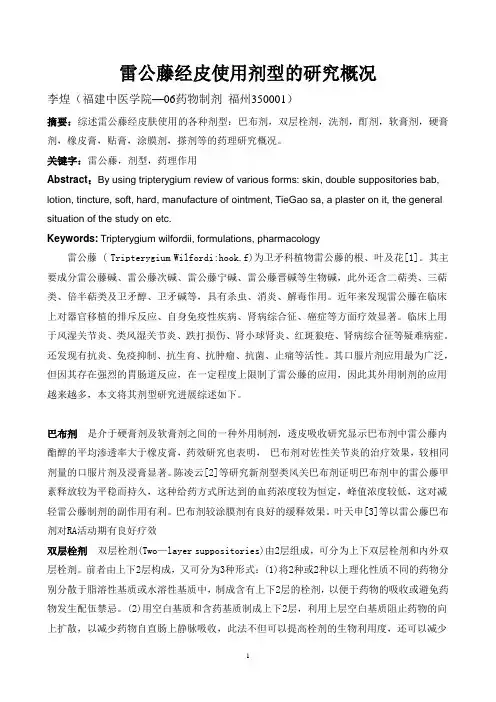 雷公藤剂型经皮使用的研究进展