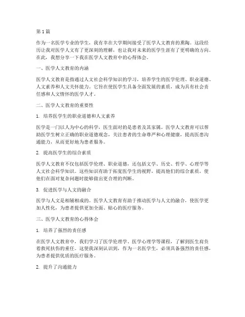 医学人文教育心得体会(3篇)