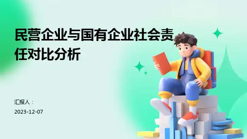 民营企业与国有企业社会责任对比分析