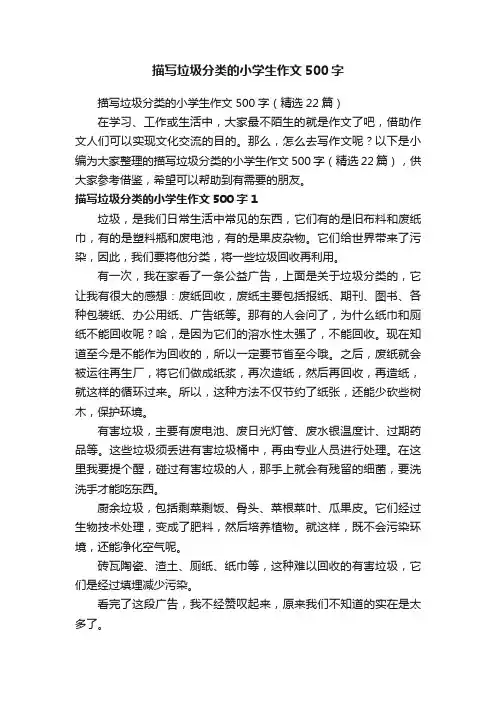 描写垃圾分类的小学生作文500字（精选22篇）
