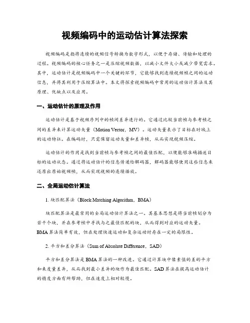 视频编码中的运动估计算法探索