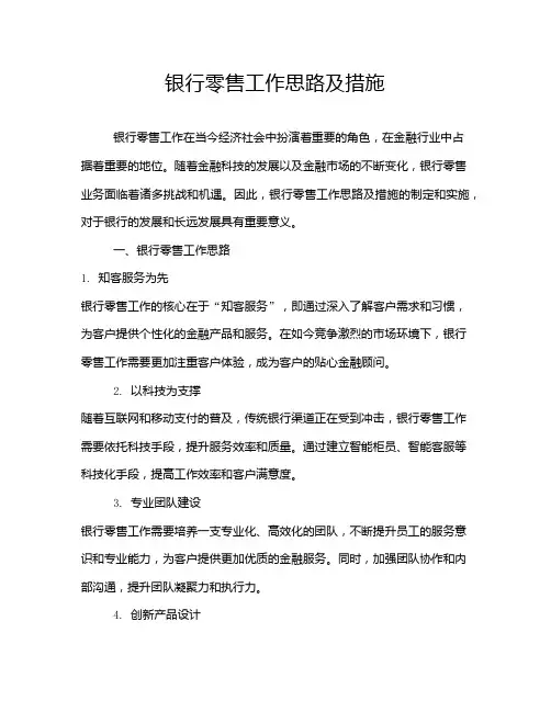 银行零售工作思路及措施