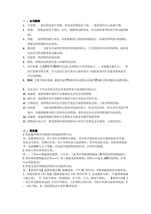 【VIP专享】《药理学》复习题带答案(仅供参考)