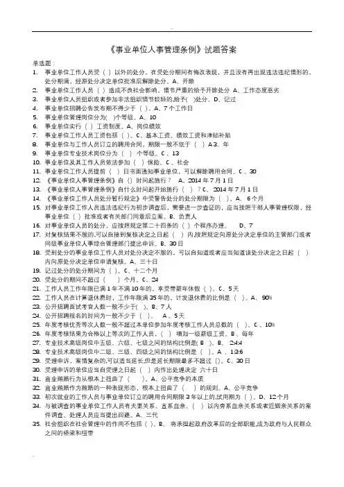 事业单位人事管理条例试题及答案
