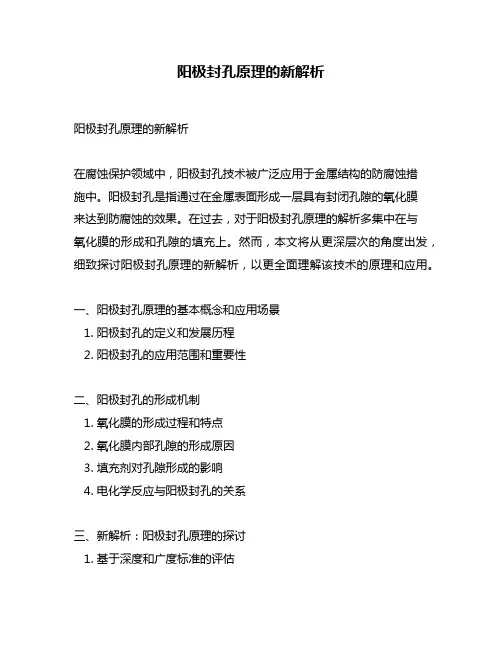 阳极封孔原理的新解析
