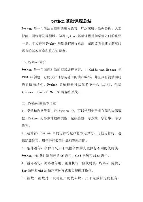 python基础课程总结